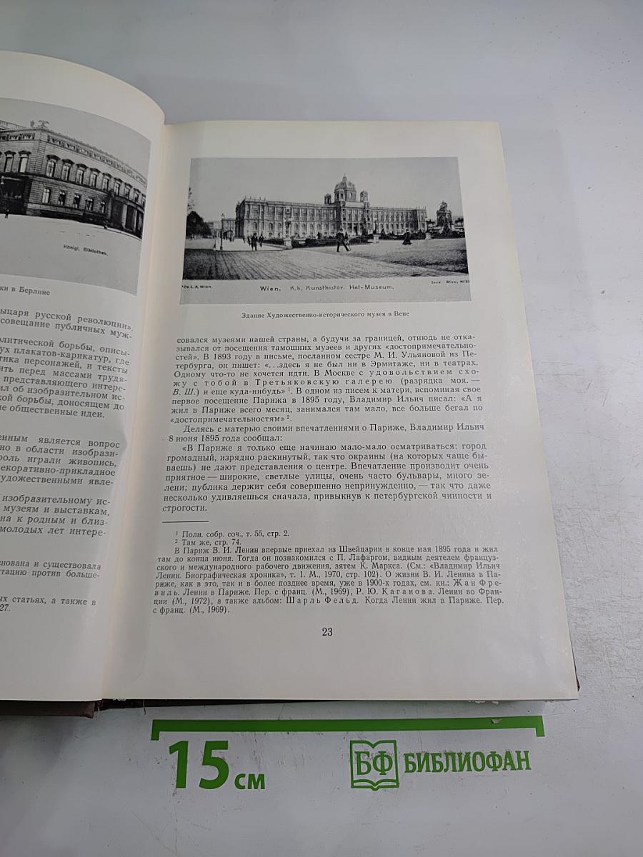 В.И. Ленин и изобразительное искусство