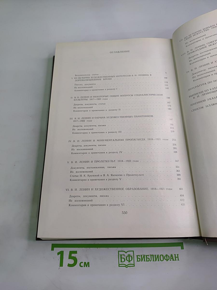 В.И. Ленин и изобразительное искусство