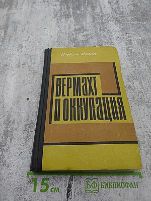 Вермахт и оккупация (1941-1944)