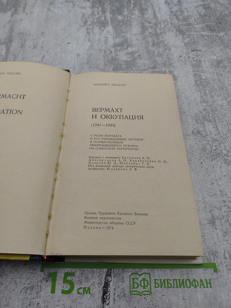 Вермахт и оккупация (1941-1944)