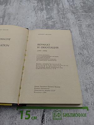 Вермахт и оккупация (1941-1944)