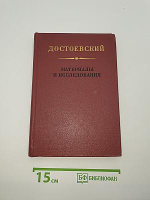 Достоевский: Материалы и исследования