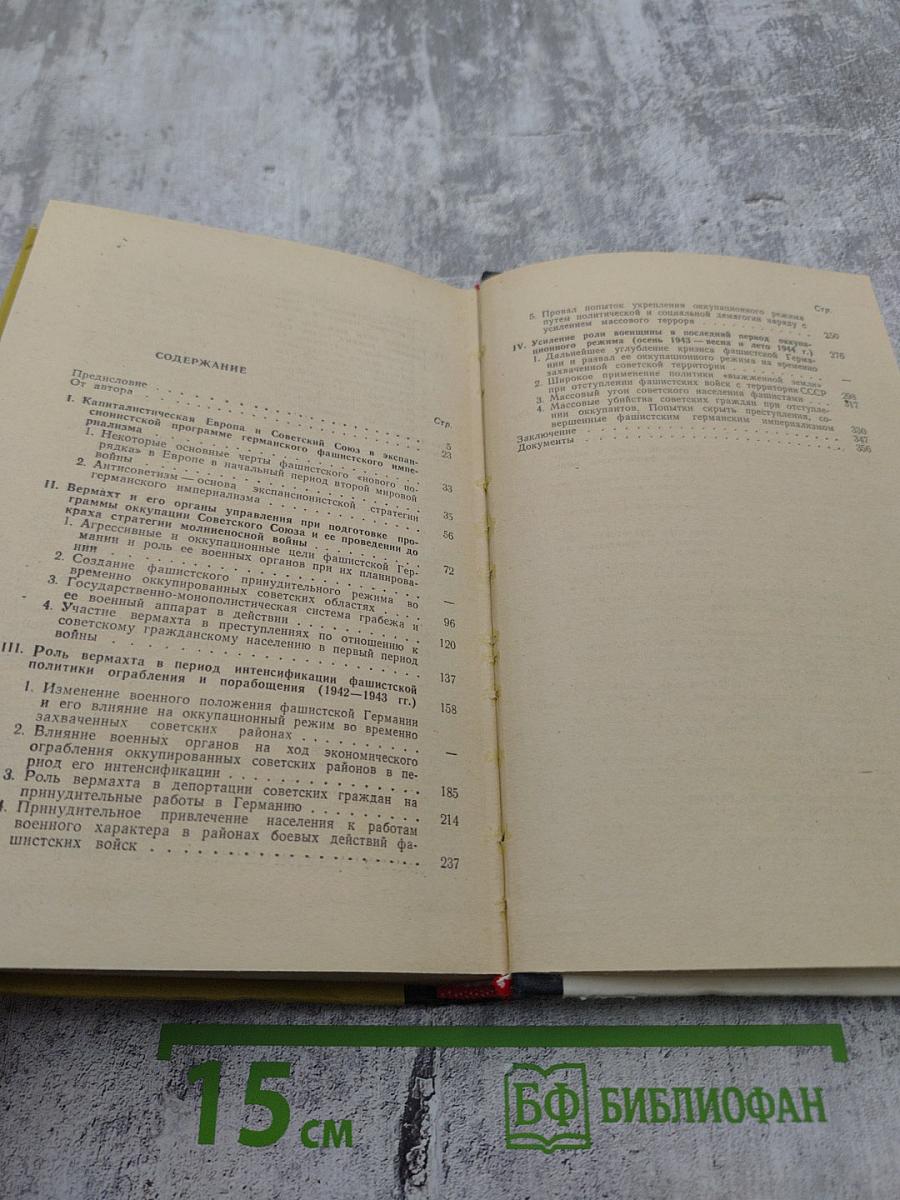 Вермахт и оккупация (1941-1944)