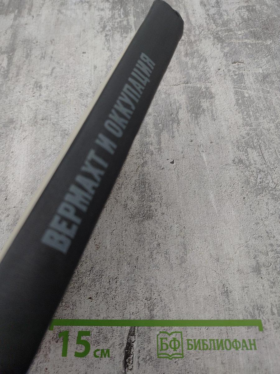 Вермахт и оккупация (1941-1944)