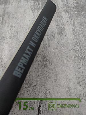 Вермахт и оккупация (1941-1944)