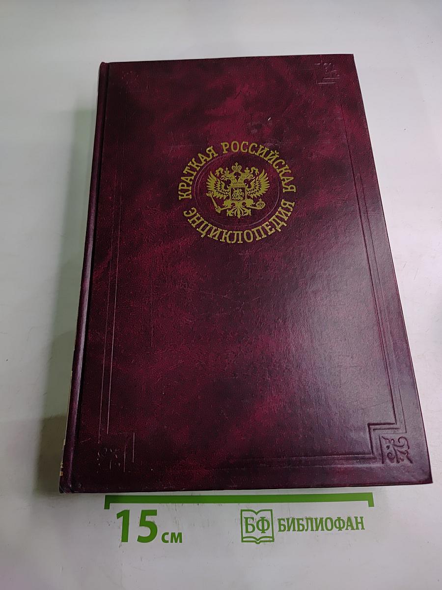 Краткая Российская энциклопедия Том 2 (К-Р)
