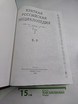 Краткая Российская энциклопедия Том 2 (К-Р)