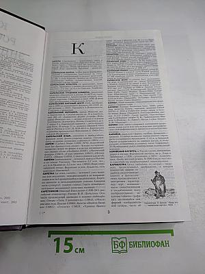 Краткая Российская энциклопедия Том 2 (К-Р)