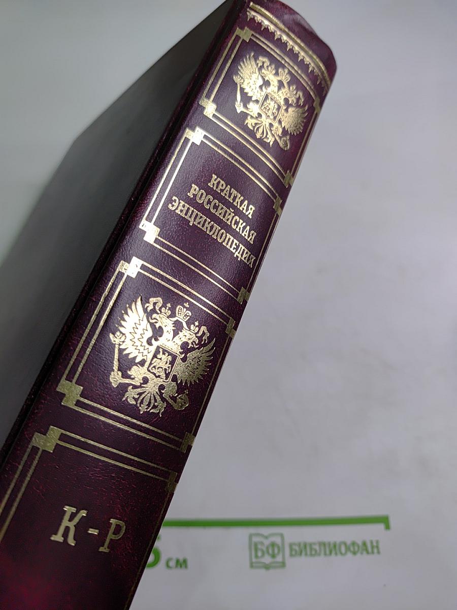 Краткая Российская энциклопедия Том 2 (К-Р)
