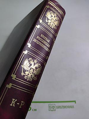 Краткая Российская энциклопедия Том 2 (К-Р)