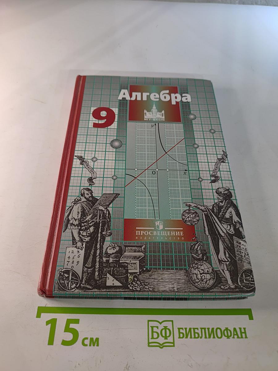Алгебра 9 класс. Учебник для общеобразовательных учреждений