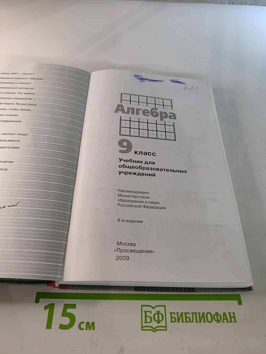 Алгебра 9 класс. Учебник для общеобразовательных учреждений