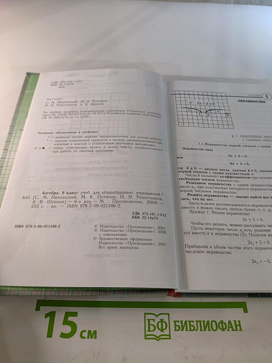 Алгебра 9 класс. Учебник для общеобразовательных учреждений