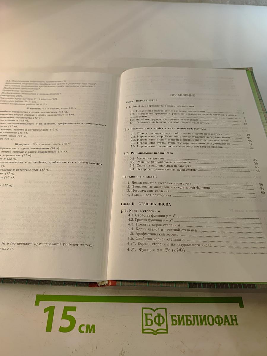 Алгебра 9 класс. Учебник для общеобразовательных учреждений