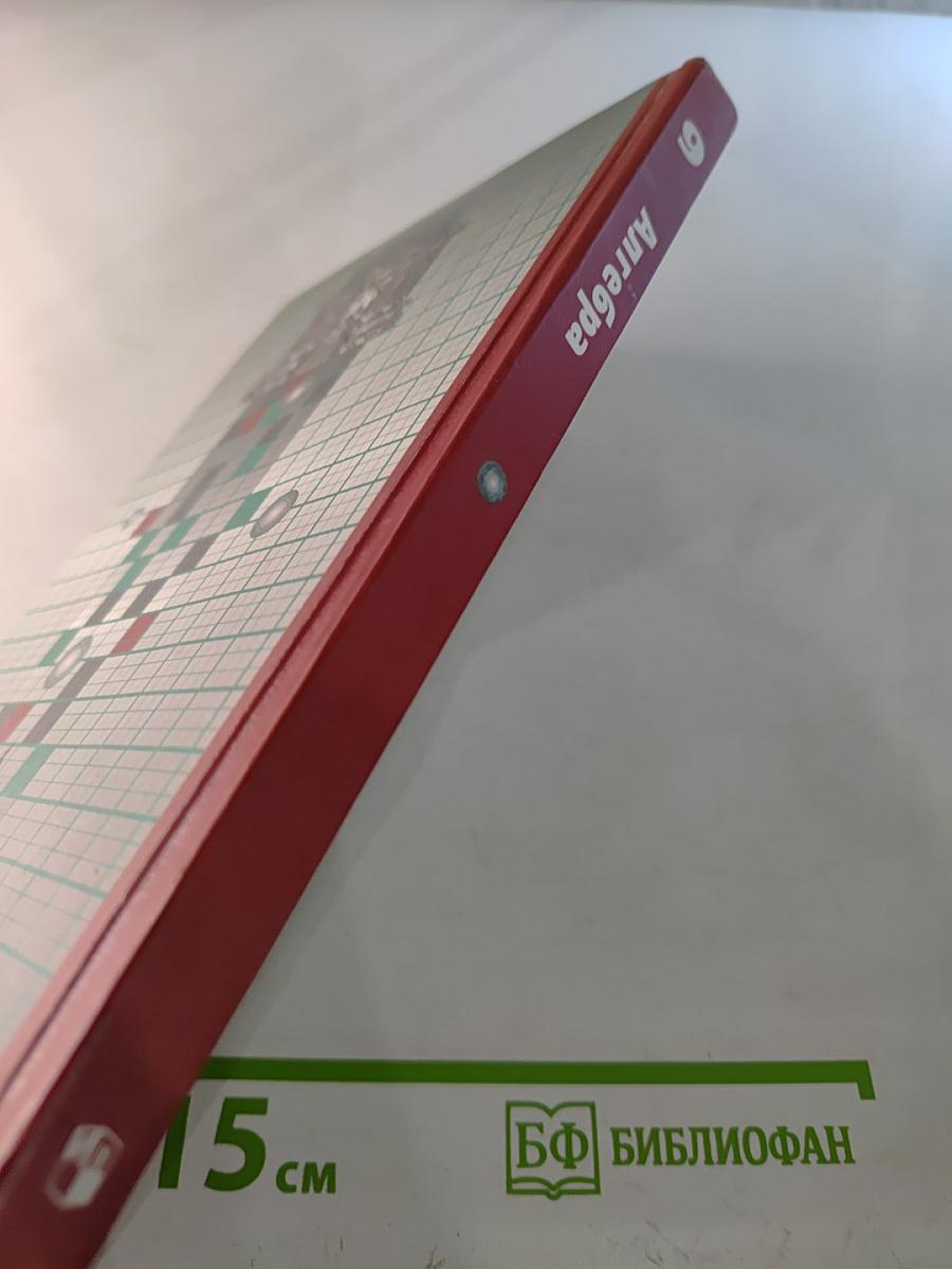 Алгебра 9 класс. Учебник для общеобразовательных учреждений