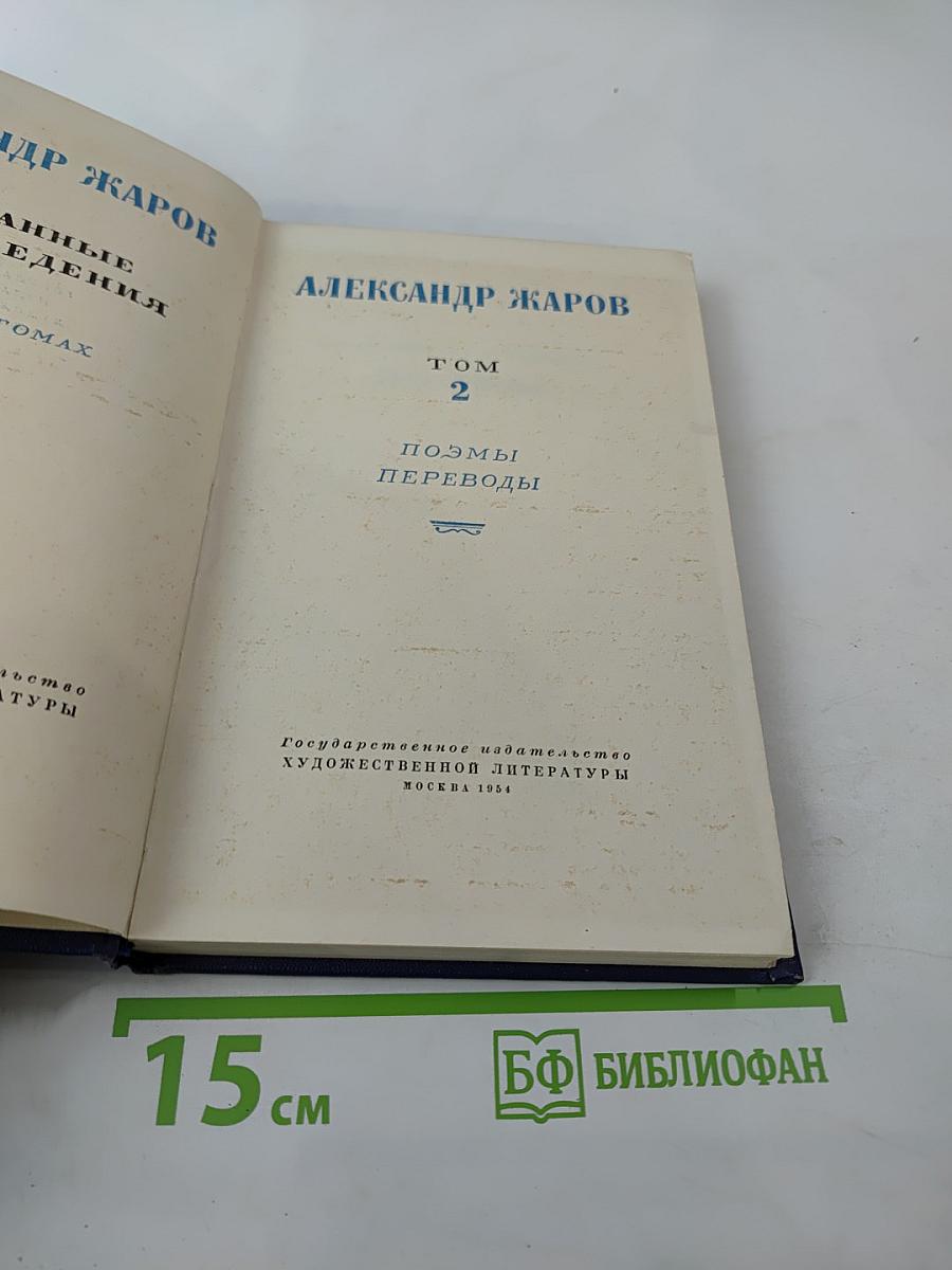 Избранные произведения. Том 2: Поэмы. Переводы