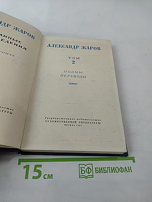 Избранные произведения. Том 2: Поэмы. Переводы