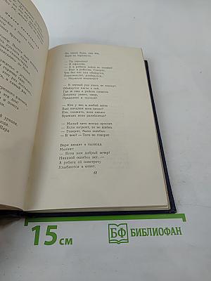 Избранные произведения. Том 2: Поэмы. Переводы