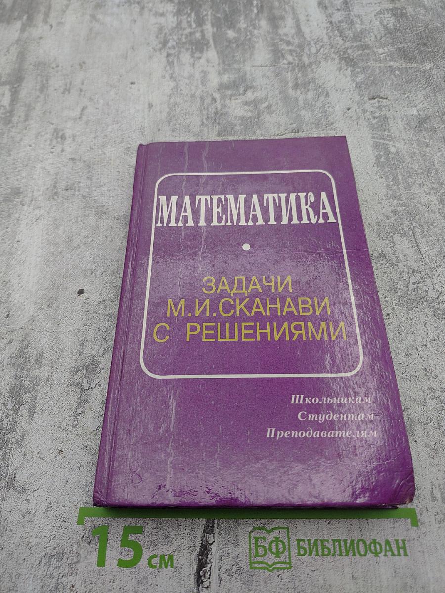 Математика. Задачи М.И. Сканави с решениями