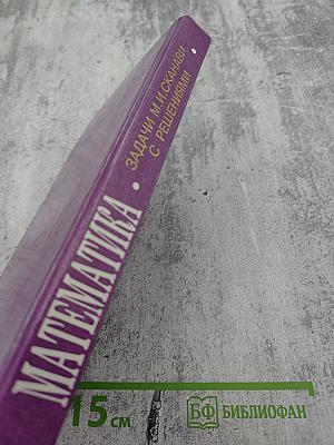 Математика. Задачи М.И. Сканави с решениями