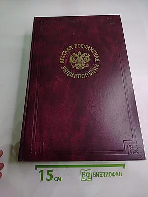 Краткая Российская Энциклопедия Том 1: А-К