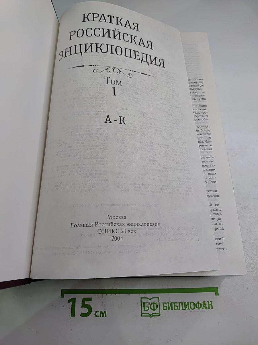 Краткая Российская Энциклопедия Том 1: А-К