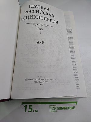 Краткая Российская Энциклопедия Том 1: А-К