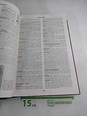 Краткая Российская Энциклопедия Том 1: А-К