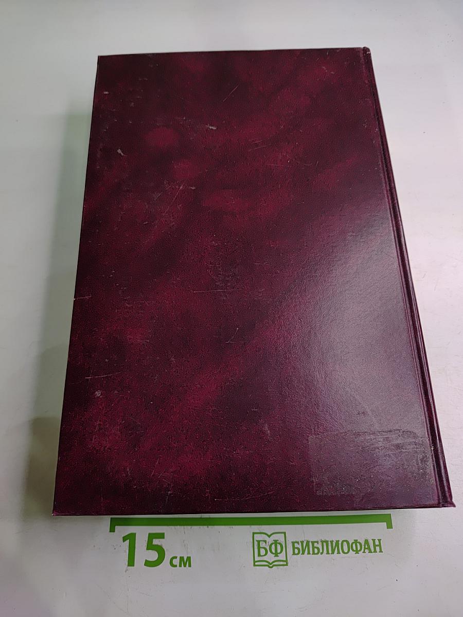 Краткая Российская Энциклопедия Том 1: А-К