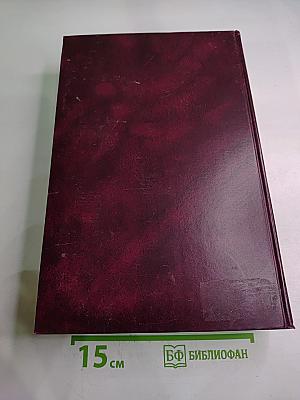 Краткая Российская Энциклопедия Том 1: А-К