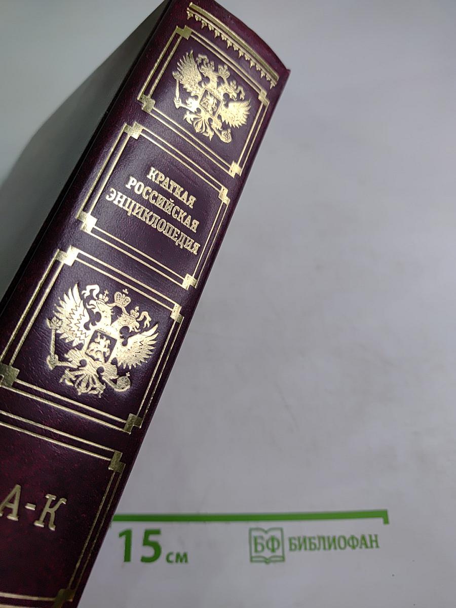 Краткая Российская Энциклопедия Том 1: А-К