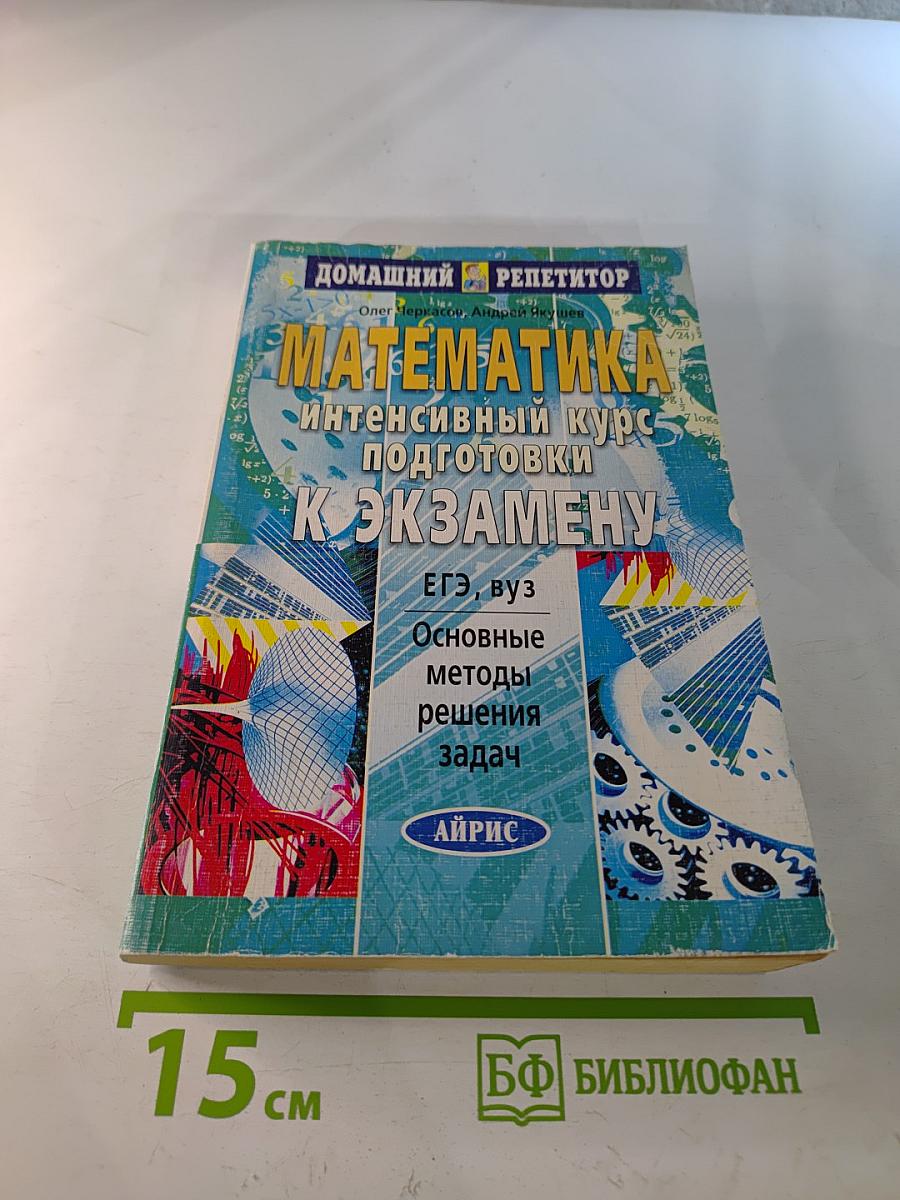 Математика. Интенсивный курс подготовки к экзамену