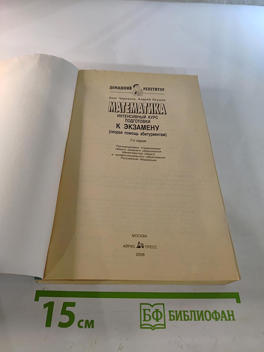 Математика. Интенсивный курс подготовки к экзамену
