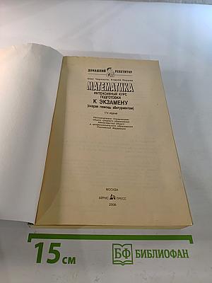Математика. Интенсивный курс подготовки к экзамену