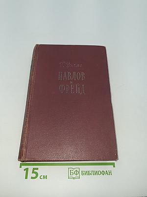 Павлов и Фрейд