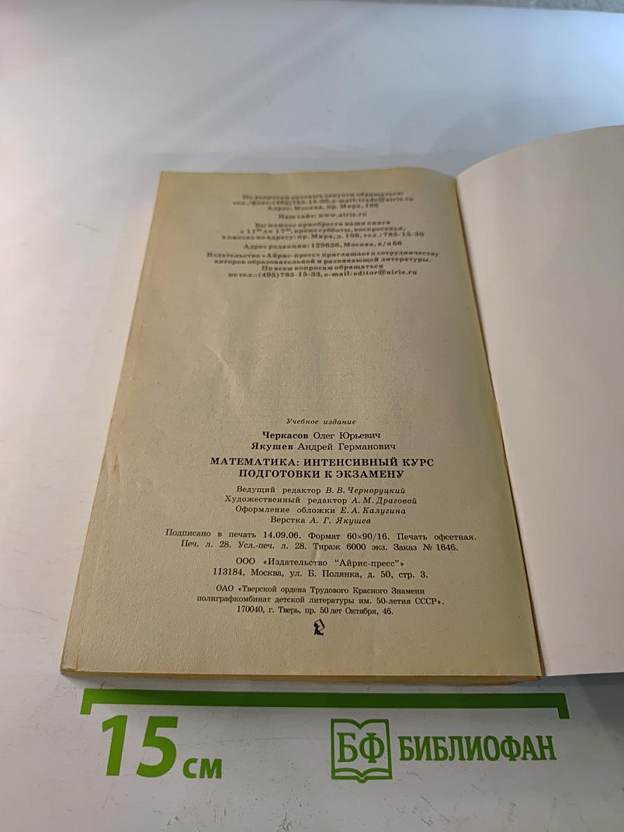 Математика. Интенсивный курс подготовки к экзамену
