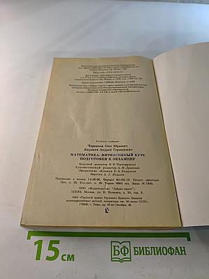 Математика. Интенсивный курс подготовки к экзамену