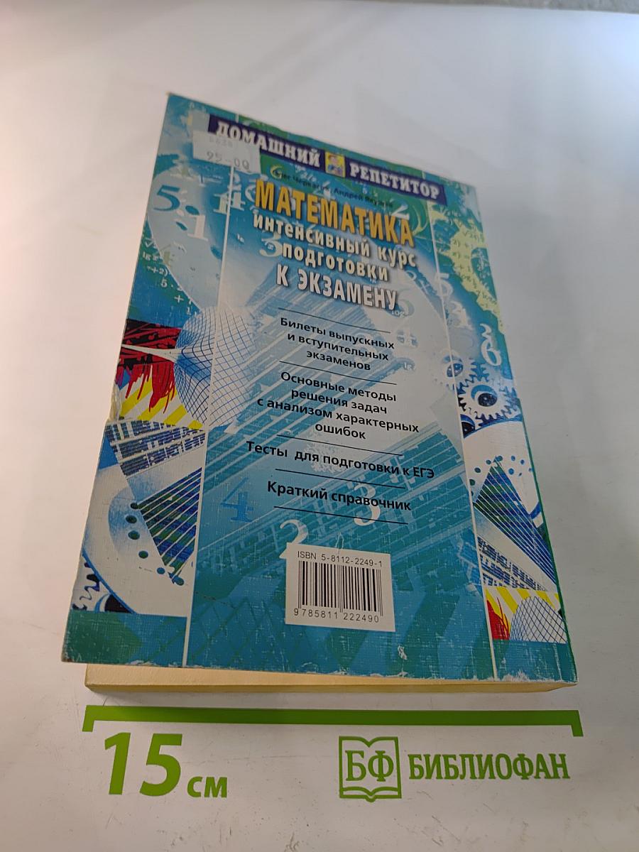 Математика. Интенсивный курс подготовки к экзамену