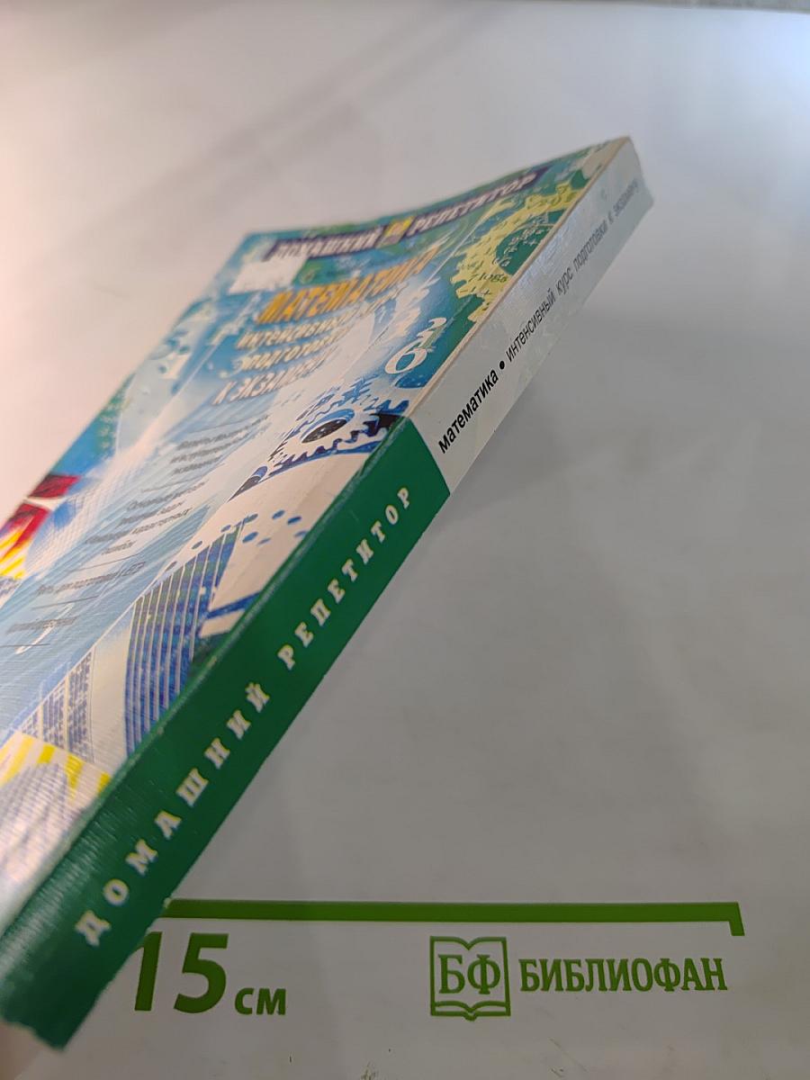 Математика. Интенсивный курс подготовки к экзамену