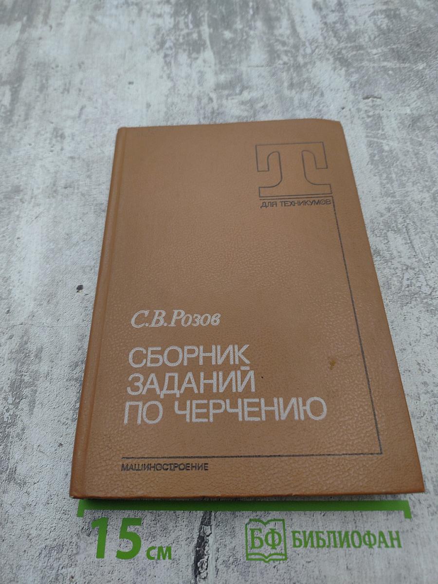 Сборник заданий по черчению