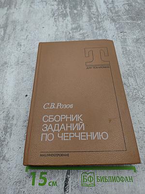 Сборник заданий по черчению