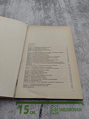 Сборник заданий по черчению