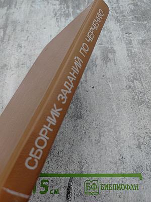 Сборник заданий по черчению