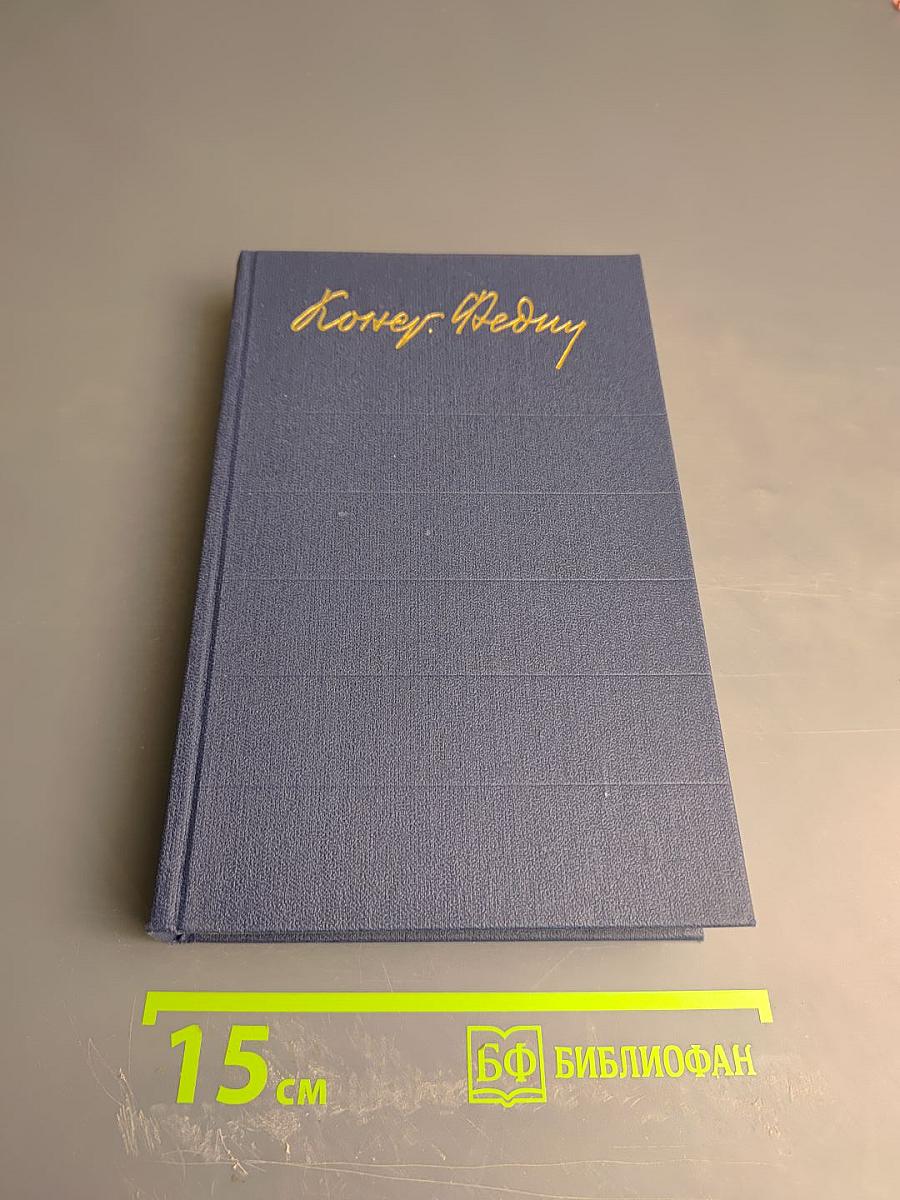 Собрание сочинений в двенадцати томах. Том пятый: Санаторий Арктур. Первые радости