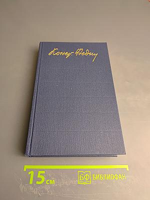 Собрание сочинений в двенадцати томах. Том пятый: Санаторий Арктур. Первые радости