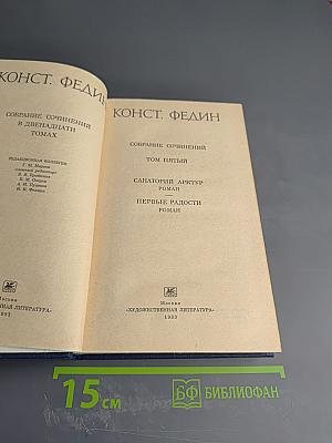 Собрание сочинений в двенадцати томах. Том пятый: Санаторий Арктур. Первые радости