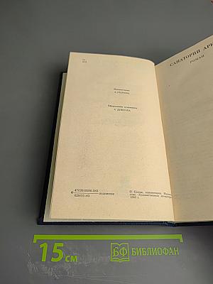 Собрание сочинений в двенадцати томах. Том пятый: Санаторий Арктур. Первые радости