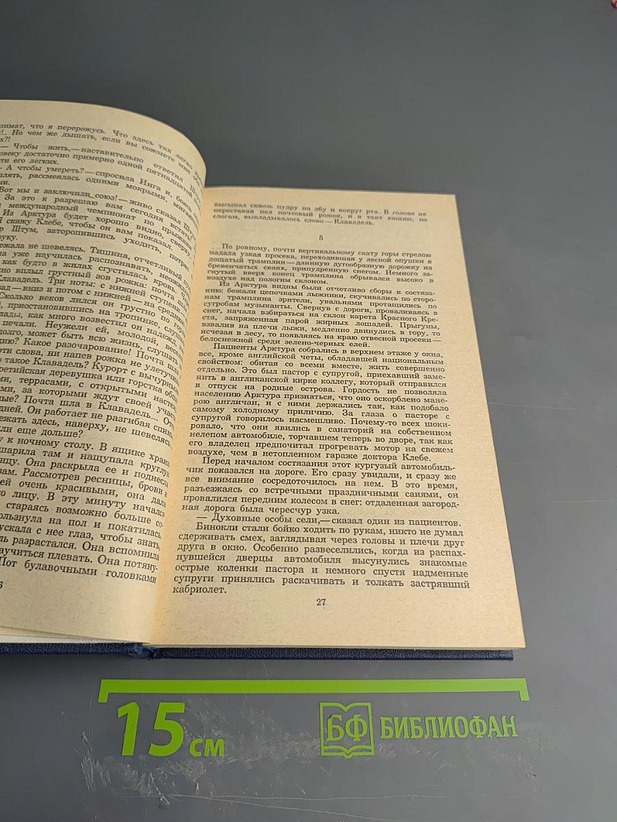 Собрание сочинений в двенадцати томах. Том пятый: Санаторий Арктур. Первые радости