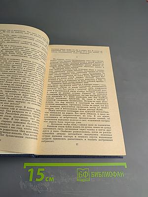 Собрание сочинений в двенадцати томах. Том пятый: Санаторий Арктур. Первые радости