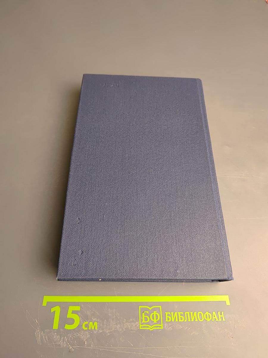 Собрание сочинений в двенадцати томах. Том пятый: Санаторий Арктур. Первые радости